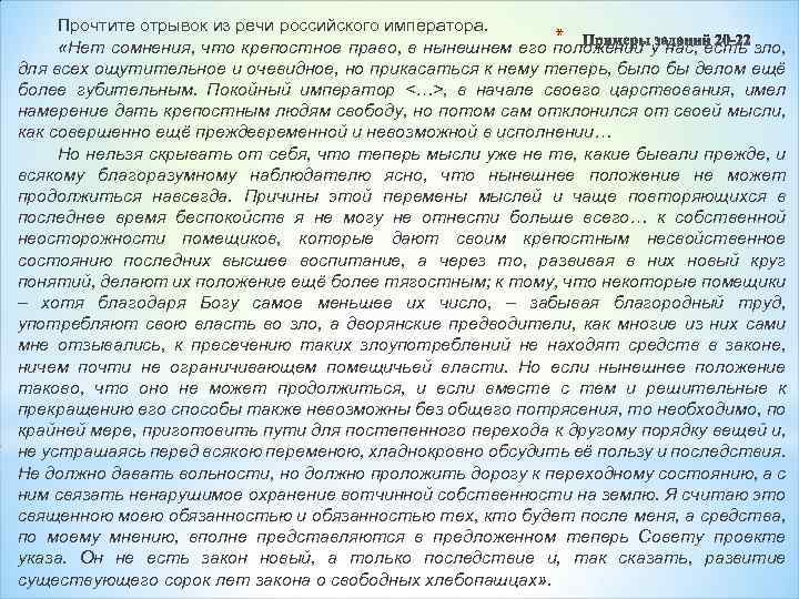 Прочтите отрывок из речи российского императора. * «Нет сомнения, что крепостное право, в нынешнем