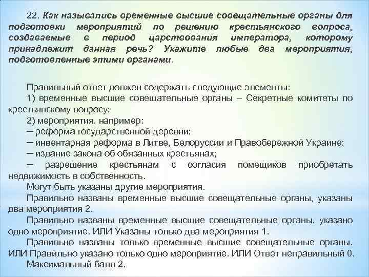 22. Как назывались временные высшие совещательные органы для подготовки мероприятий по решению крестьянского вопроса,