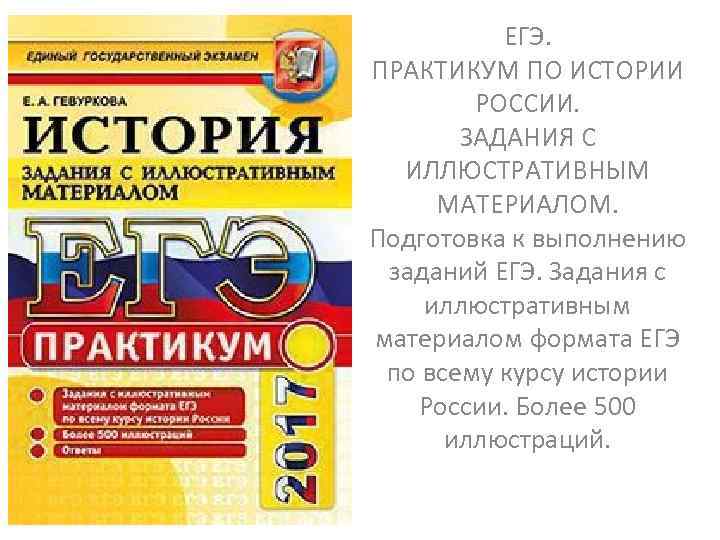 ЕГЭ. ПРАКТИКУМ ПО ИСТОРИИ РОССИИ. ЗАДАНИЯ С ИЛЛЮСТРАТИВНЫМ МАТЕРИАЛОМ. Подготовка к выполнению заданий ЕГЭ.