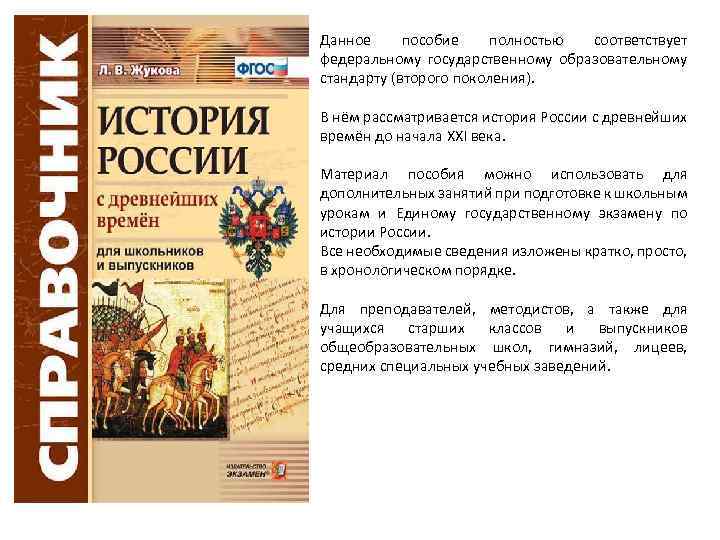 Данное пособие полностью соответствует федеральному государственному образовательному стандарту (второго поколения). В нём рассматривается история