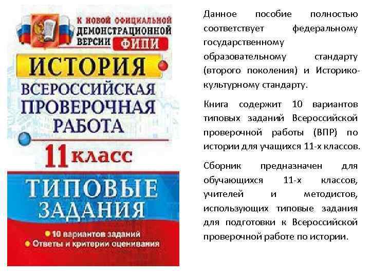 Данное пособие полностью соответствует федеральному государственному образовательному стандарту (второго поколения) и Историкокультурному стандарту. Книга