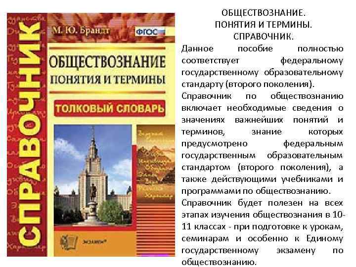 ОБЩЕСТВОЗНАНИЕ. ПОНЯТИЯ И ТЕРМИНЫ. СПРАВОЧНИК. Данное пособие полностью соответствует федеральному государственному образовательному стандарту (второго