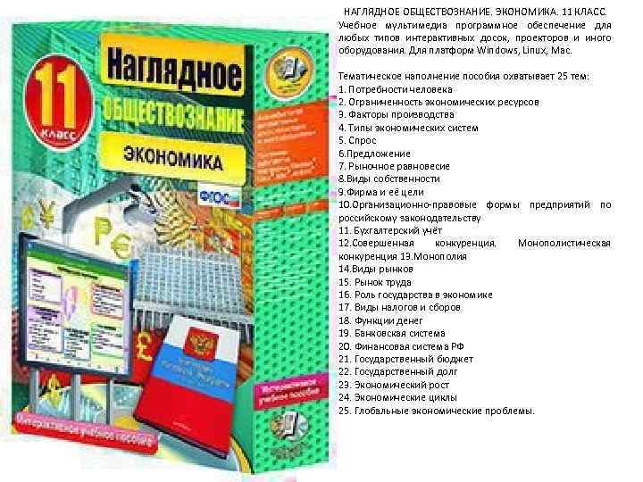 НАГЛЯДНОЕ ОБЩЕСТВОЗНАНИЕ. ЭКОНОМИКА. 11 КЛАСС. Учебное мультимедиа программное обеспечение для любых типов интерактивных досок,