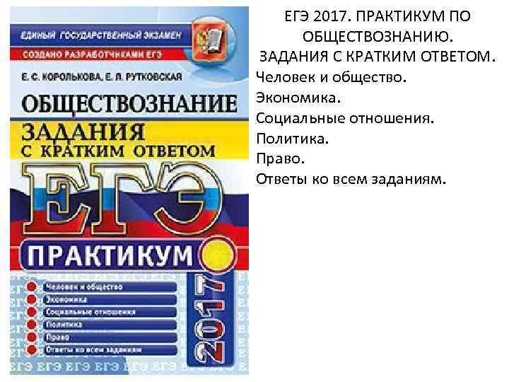 ЕГЭ 2017. ПРАКТИКУМ ПО ОБЩЕСТВОЗНАНИЮ. ЗАДАНИЯ C КРАТКИМ ОТВЕТОМ. Человек и общество. Экономика. Социальные