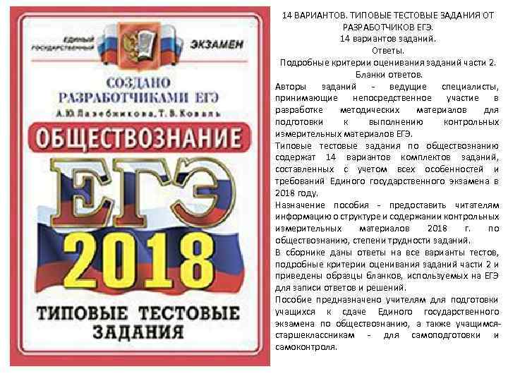 14 ВАРИАНТОВ. ТИПОВЫЕ ТЕСТОВЫЕ ЗАДАНИЯ ОТ РАЗРАБОТЧИКОВ ЕГЭ. 14 вариантов заданий. Ответы. Подробные критерии