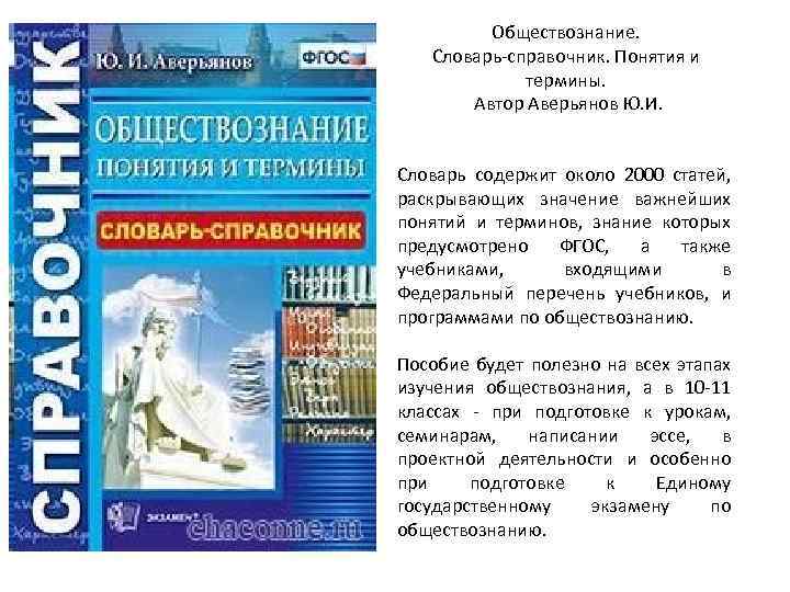 Обществознание. Словарь-справочник. Понятия и термины. Автор Аверьянов Ю. И. Словарь содержит около 2000 статей,