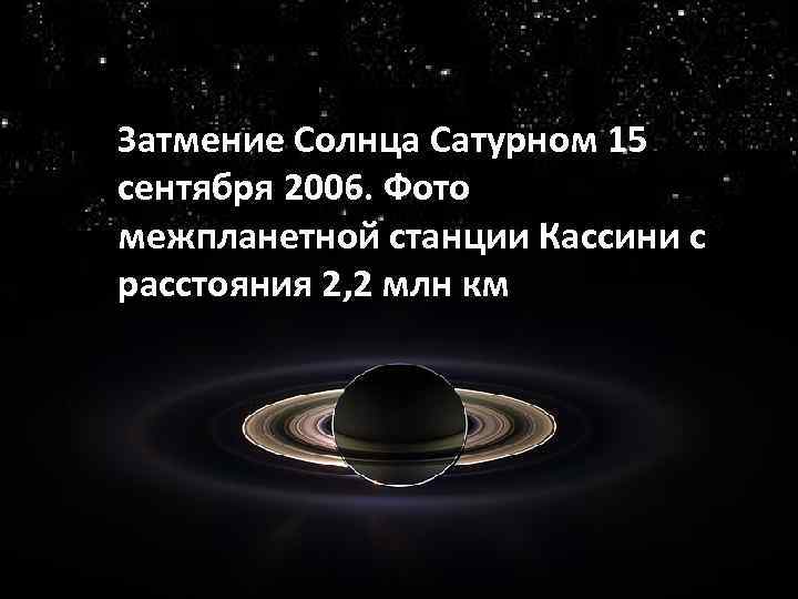 Затмение Солнца Сатурном 15 сентября 2006. Фото межпланетной станции Кассини с расстояния 2, 2