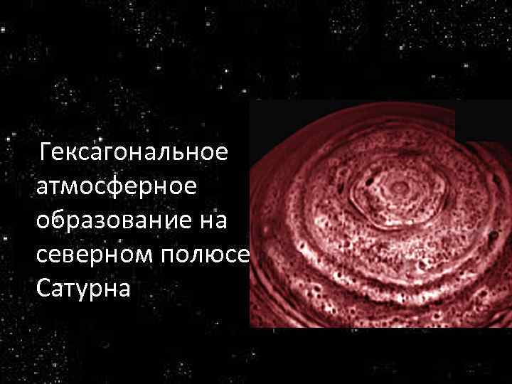 Гексагональное атмосферное образование на северном полюсе Сатурна 