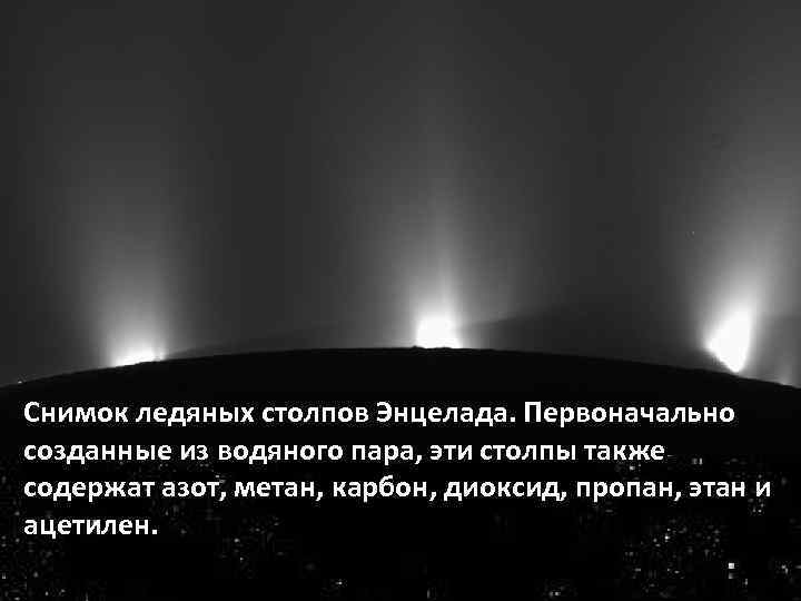 Снимок ледяных столпов Энцелада. Первоначально созданные из водяного пара, эти столпы также содержат азот,