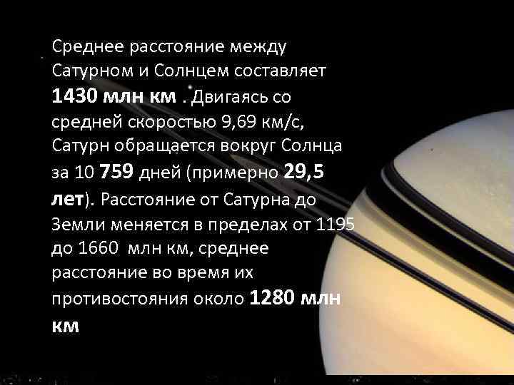 Среднее расстояние между Сатурном и Солнцем составляет 1430 млн км. Двигаясь со средней скоростью