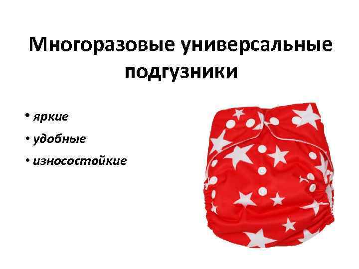 Многоразовые универсальные подгузники • яркие • удобные • износостойкие 