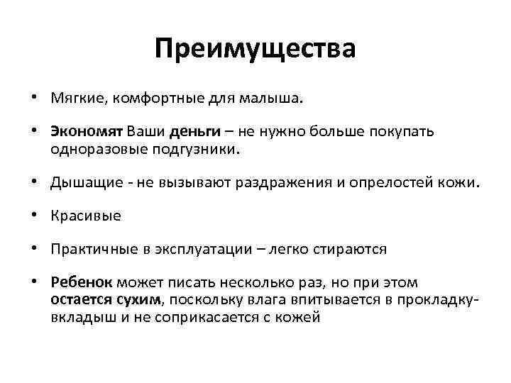 Преимущества • Мягкие, комфортные для малыша. • Экономят Ваши деньги – не нужно больше