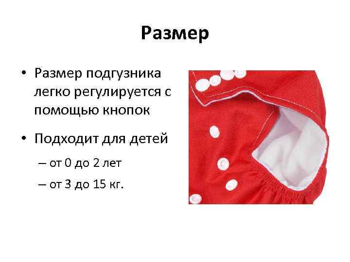 Размер • Размер подгузника легко регулируется с помощью кнопок • Подходит для детей –