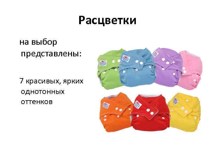 Расцветки на выбор представлены: 7 красивых, ярких однотонных оттенков 