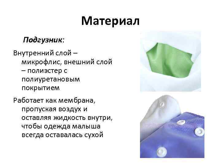 Материал Подгузник: Внутренний слой – микрофлис, внешний слой – полиэстер с полиуретановым покрытием Работает
