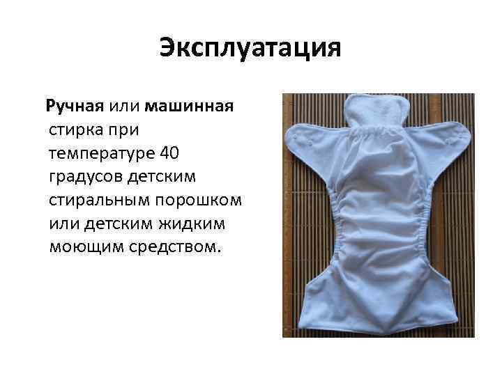 Эксплуатация Ручная или машинная стирка при температуре 40 градусов детским стиральным порошком или детским