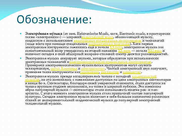 Обозначение: Электро нная му зыка (от нем. Elektronische Musik, англ. Electronic music, в просторечии