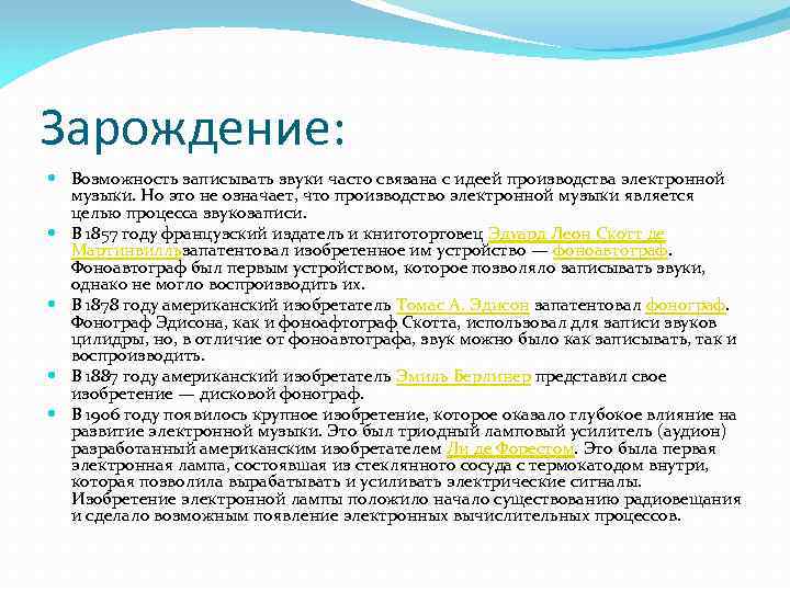 Зарождение: Возможность записывать звуки часто связана с идеей производства электронной музыки. Но это не