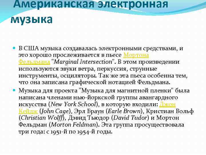 Американская электронная музыка В США музыка создавалась электронными средствами, и это хорошо прослеживается в