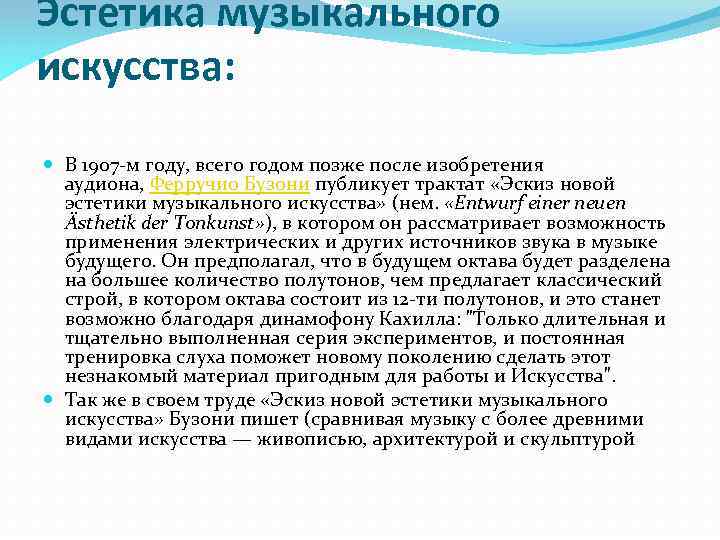 Эстетика музыкального искусства: В 1907 -м году, всего годом позже после изобретения аудиона, Ферручио