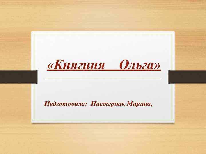  «Княгиня Ольга» Подготовила: Пастернак Марина, 