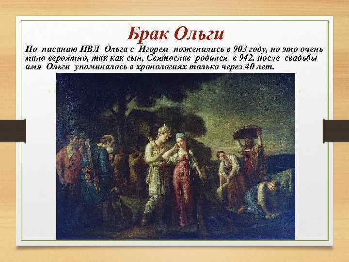 Брак Ольги По писанию ПВЛ Ольга с Игорем поженились в 903 году, но это