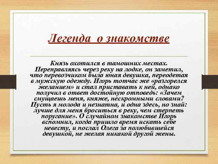 Легенда о знакомстве Князь охотился в тамошних местах. Переправляясь через реку на лодке, он