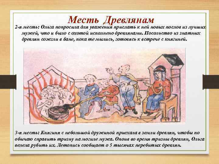 Месть ольги. 2 Месть Ольги древлянам. Третья месть Ольги древлянам. Месть княгини Ольги древлянам кратко. Месть княгини Ольги древлянам Дата.