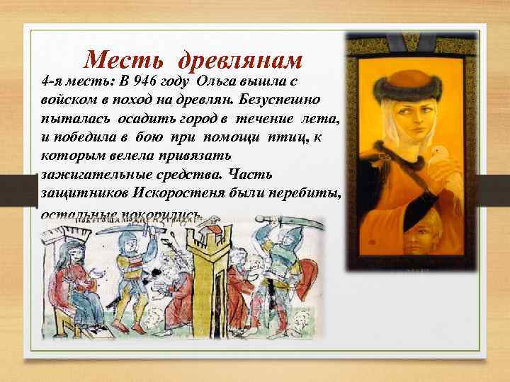 Месть древлянам 4 -я месть: В 946 году Ольга вышла с войском в поход