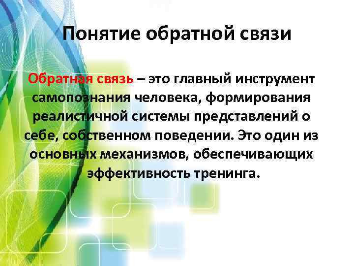 Понятие обратной связи Обратная связь – это главный инструмент самопознания человека, формирования реалистичной системы