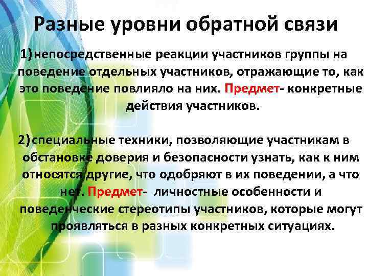 Разные уровни обратной связи 1) непосредственные реакции участников группы на поведение отдельных участников, отражающие