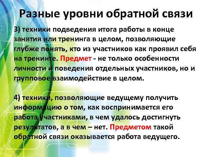 Разные уровни обратной связи 3) техники подведения итога работы в конце занятия или тренинга