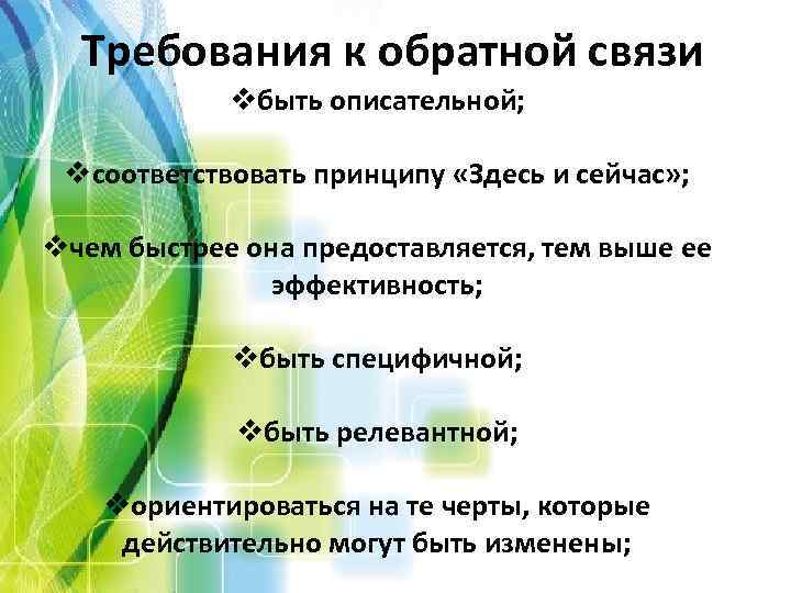 Требования к обратной связи vбыть описательной; vсоответствовать принципу «Здесь и сейчас» ; vчем быстрее