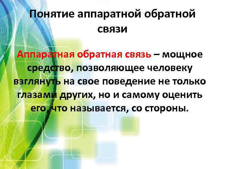 Понятие аппаратной обратной связи Аппаратная обратная связь – мощное средство, позволяющее человеку взглянуть на