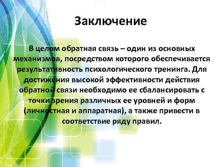 Заключение В целом обратная связь – один из основных механизмов, посредством которого обеспечивается результативность