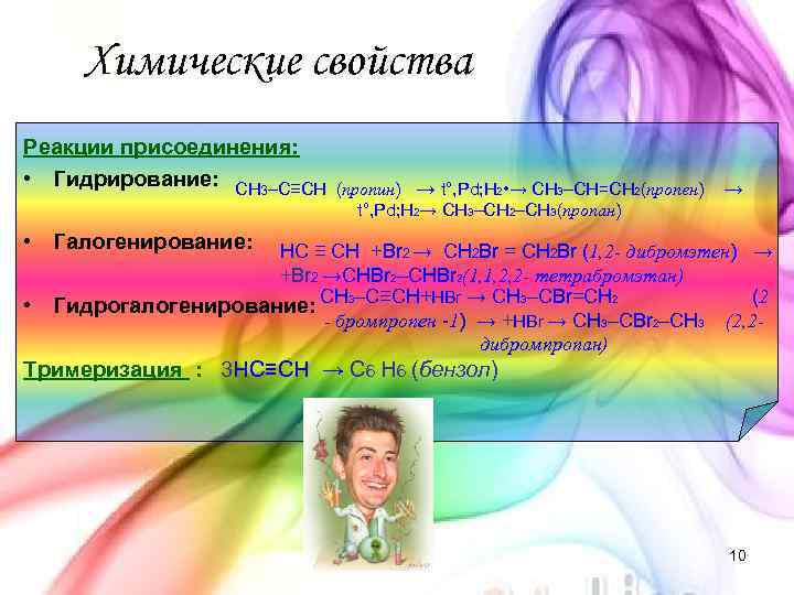 Химические свойства Реакции присоединения: • Гидрирование: CH 3–C≡CH (пропин) → t°, Pd; H 2