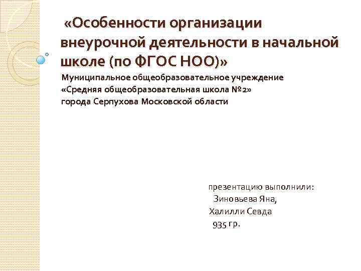  «Особенности организации внеурочной деятельности в начальной школе (по ФГОС НОО)» Муниципальное общеобразовательное учреждение