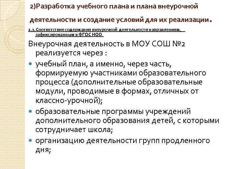 2)Разработка учебного плана и плана внеурочной . деятельности и создание условий для их реализации