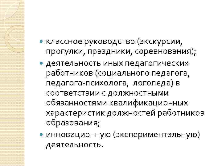 классное руководство (экскурсии, прогулки, праздники, соревнования); деятельность иных педагогических работников (социального педагога, педагога-психолога, логопеда)