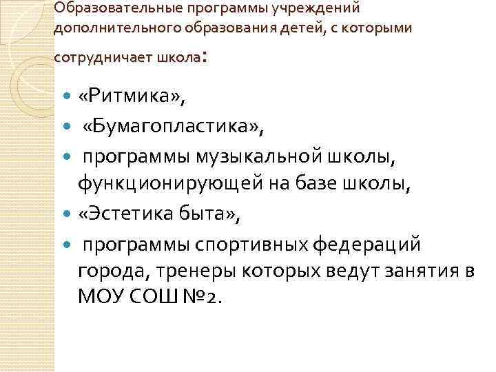 Образовательные программы учреждений дополнительного образования детей, с которыми : сотрудничает школа «Ритмика» , «Бумагопластика»