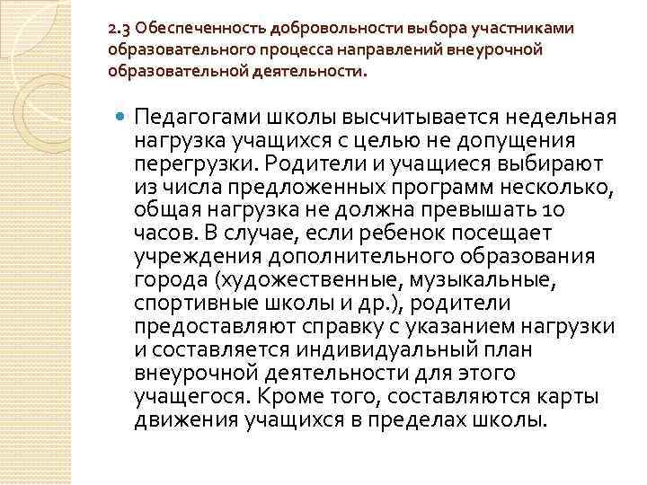 2. 3 Обеспеченность добровольности выбора участниками образовательного процесса направлений внеурочной образовательной деятельности. Педагогами школы