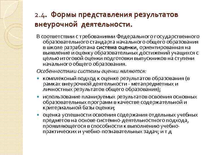 2. 4. Формы представления результатов внеурочной деятельности. В соответствии с требованиями Федерального государственного образовательного