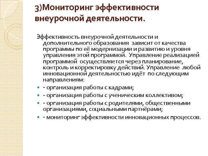 3)Мониторинг эффективности внеурочной деятельности. Эффективность внеурочной деятельности и дополнительного образования зависит от качества программы