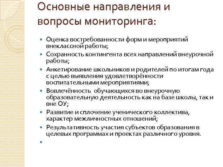 Основные направления и вопросы мониторинга: Оценка востребованности форм и мероприятий внеклассной работы; Сохранность контингента