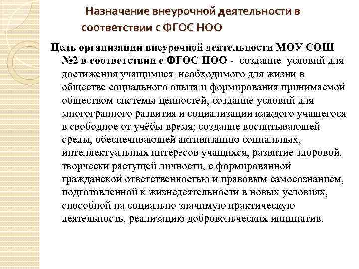 Назначение внеурочной деятельности в соответствии с ФГОС НОО Цель организации внеурочной деятельности МОУ СОШ