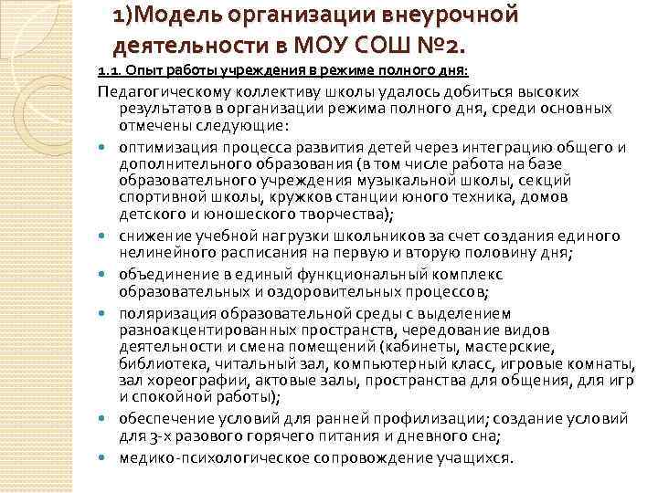 1)Модель организации внеурочной деятельности в МОУ СОШ № 2. 1. 1. Опыт работы учреждения