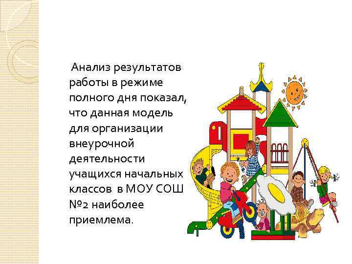  Анализ результатов работы в режиме полного дня показал, что данная модель для организации