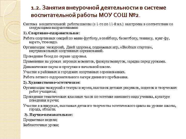 1. 2. Занятия внеурочной деятельности в системе воспитательной работы МОУ СОШ № 2. Система