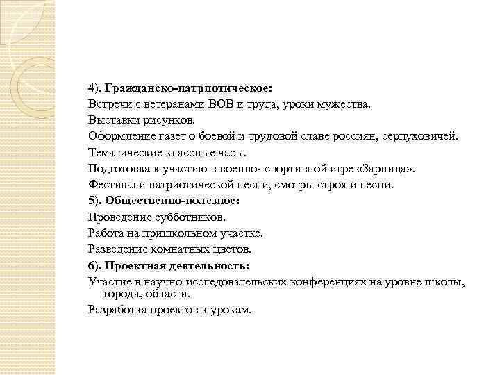 4). Гражданско-патриотическое: Встречи с ветеранами ВОВ и труда, уроки мужества. Выставки рисунков. Оформление газет