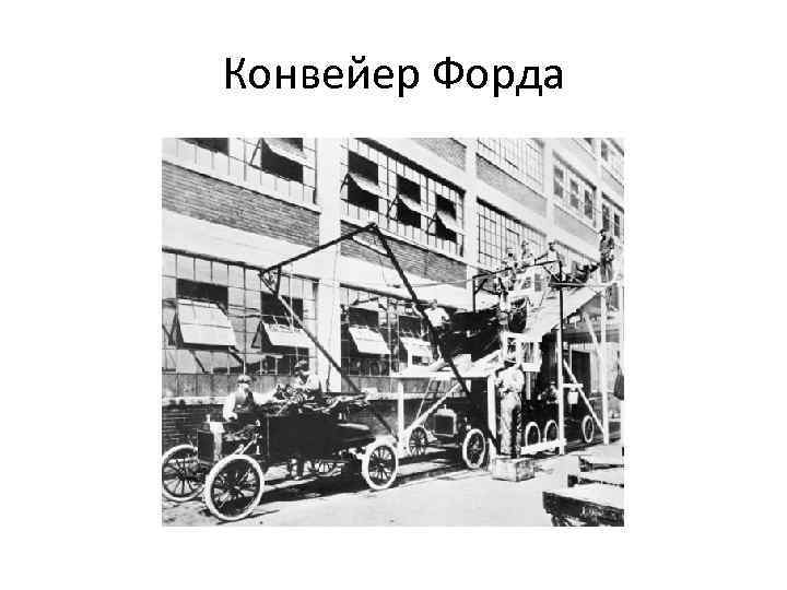 Конвейер Форда 